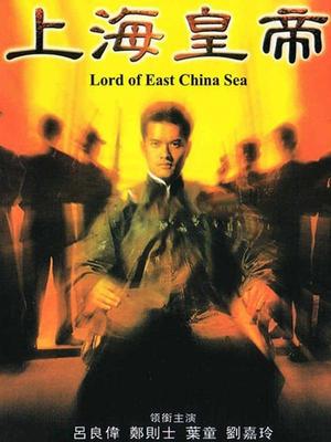 岁月风云1(上海皇帝)