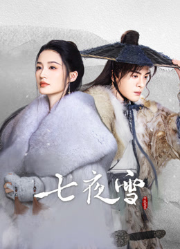 七夜雪 普通话