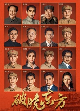 破晓东方 普通话