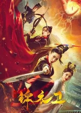 破局锦衣卫免费观看