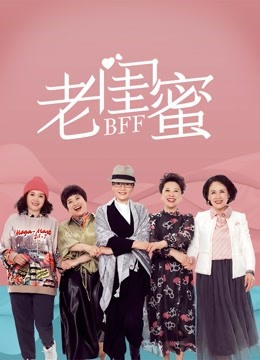 老闺蜜免费观看