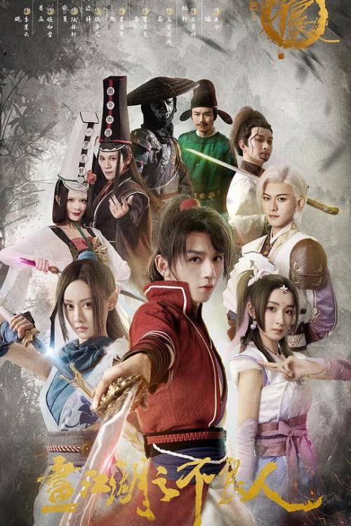 画江湖之不良人第1季免费观看