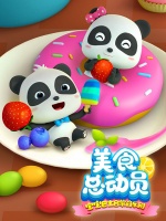 宝宝巴士启蒙音乐剧之美食总动员