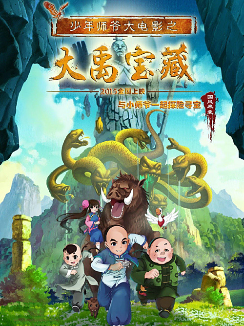 少年师爷(大禹宝藏)