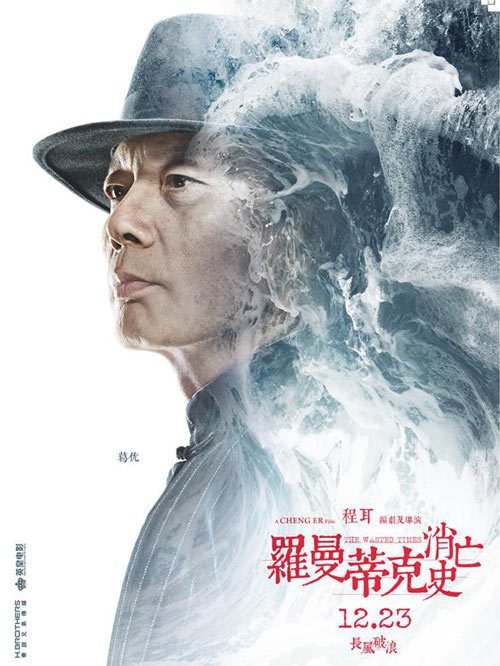 罗曼蒂克消亡史