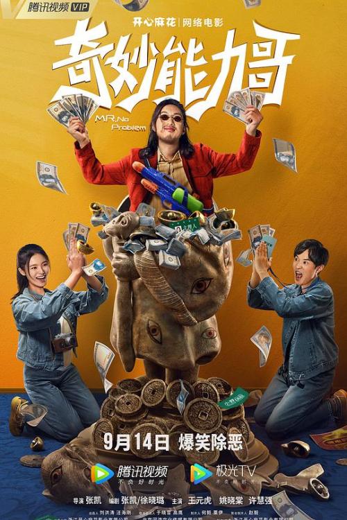 奇妙能力哥免费观看