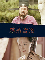 陈州雪冤