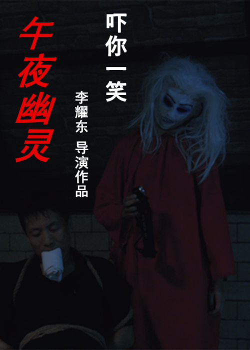 午夜幽灵免费观看