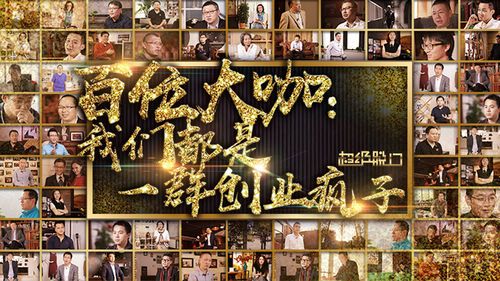 百位十亿大佬齐发人生鸡汤 没有人注定一辈子穷命