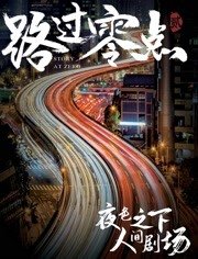 路过零点 第2部