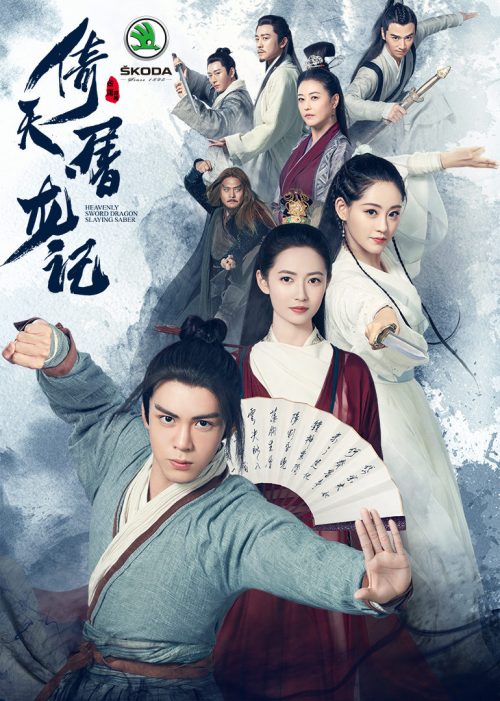 倚天屠龙记 曾舜晞版