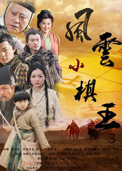 风云小棋王(五行杀阵)