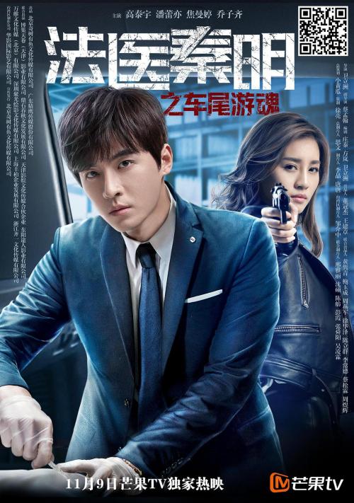 法医秦明[车尾游魂]免费观看