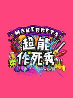 MakerBeta超能作死秀[2020]