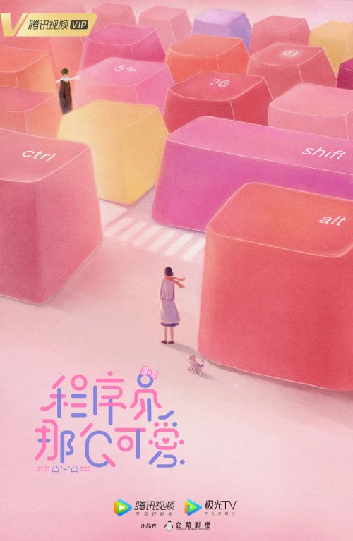 程序员那么可爱免费观看