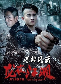 港北风云(龙在江湖)