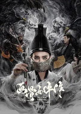 画骨女仵作夜乌怪谈