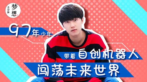 95后创业做智能交互市场成了机器人一哥？