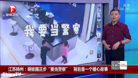 江苏扬州：萌娃踢正步“要当警察”背后是一个暖心故事