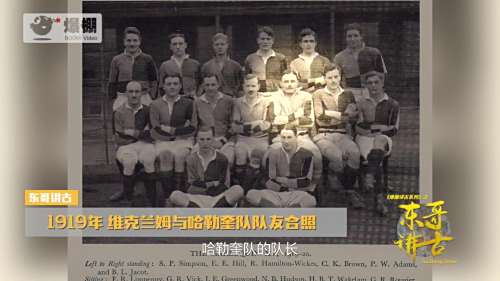 你知道解说行业的“开山鼻祖”是谁吗？| 《东哥讲古》