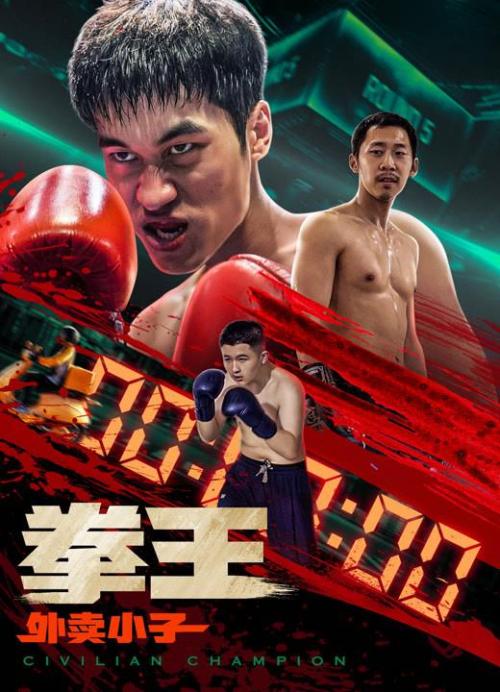 拳王[外卖小子]
