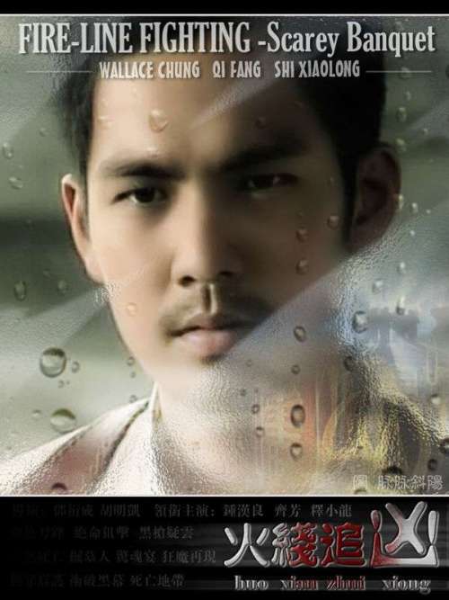 火线追凶1(血色刀锋)