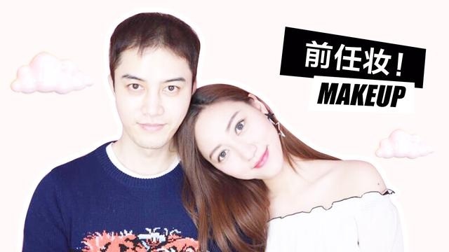 前任3再见前任妆容，让你的前任后死悔！
