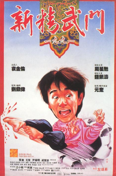 新精武门 1991版