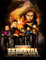 超能联盟(葫芦战队)