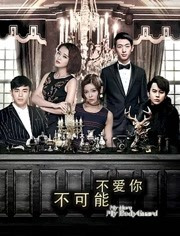 不可能不爱你免费观看
