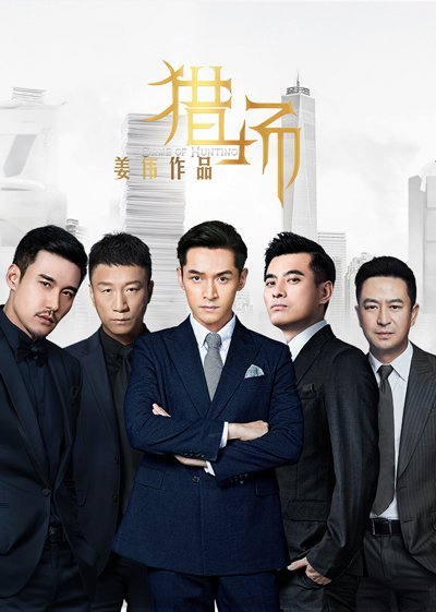 猎场 普通话-电视剧-高清在线观看-百度视频