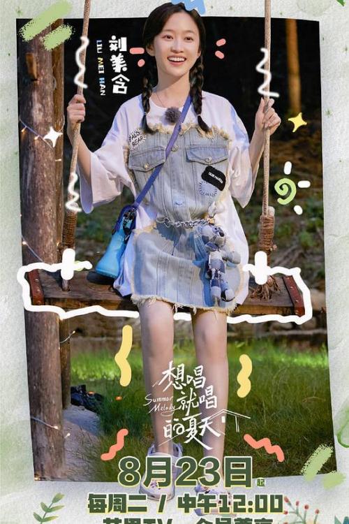 想唱就唱的夏天免费观看