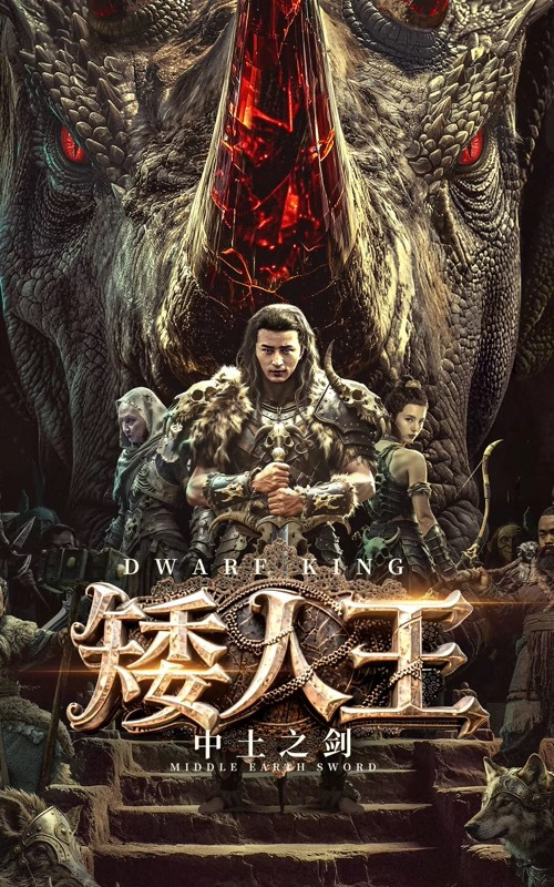 矮人王(中土之剑)