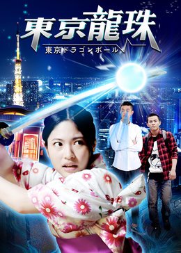 异能机友(东京龙珠)