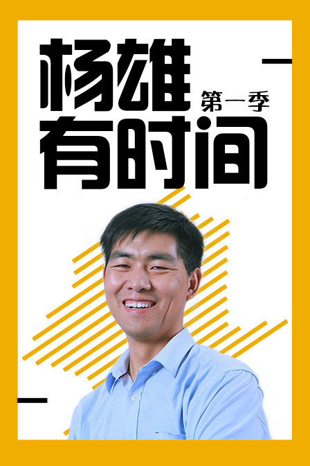 杨雄有时间[2019]