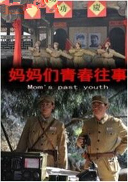 妈妈们的青春往事