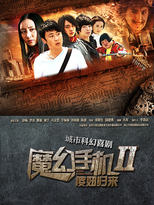 魔幻手机 第2部