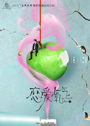 恋爱氧气免费观看