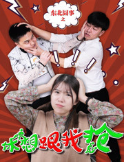 东北囧事(休想跟我抢)