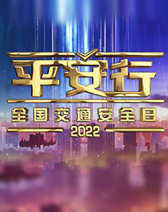 平安行 2022免费观看