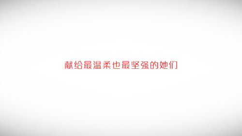 她，从无所顾忌做自己，到无所不能的爱护你