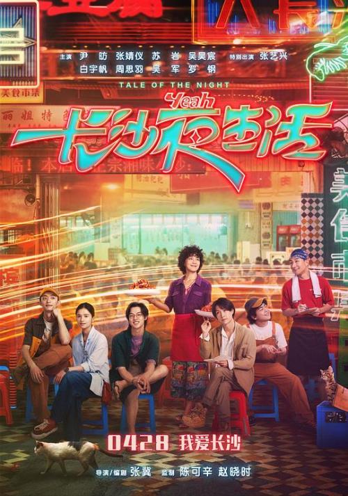 长沙夜生活免费观看