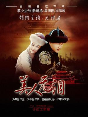 美人无泪 TV版