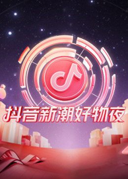 抖音新潮好物夜普通话2021真人秀