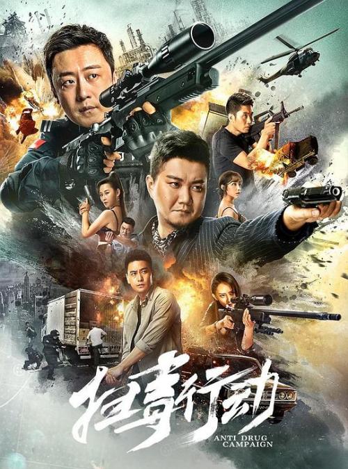 扫毒行动免费观看