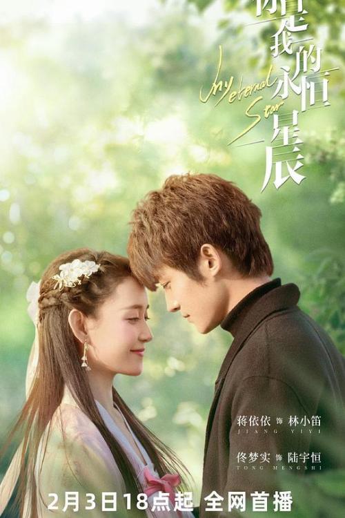 你是我的永恒星辰免费观看