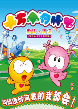 水木娃娃十万个为什么