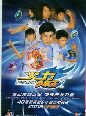 火力少年王真人版 第1部