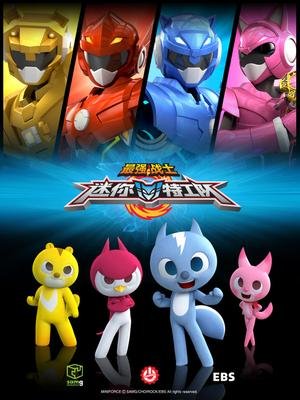 最强战士之迷你特工队