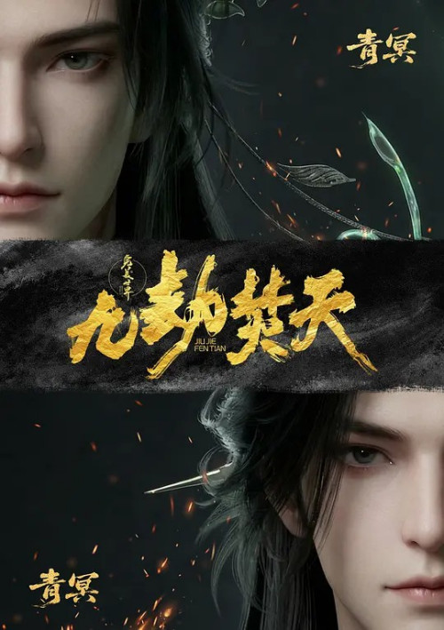 完美世界剧场版(九劫焚天)